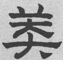 莽,趙孟𫖯 ,書法字典